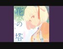 【歌ってみた】花の塔 / 水銀くん