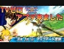 TVゼロに上方来たってマジ！？乗ってきました【EXVSXB/クロブ】