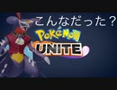 覇者にはなれず花火になる【ポケモンユナイト】【ガブリアス】
