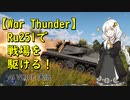 【WarThunder】Ru251で戦場を駆ける！