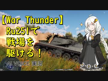 【WarThunder】Ru251で戦場を駆ける！