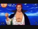 【極上版】シャンクス 目覚ましジャンケン