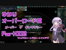 【Stellaris】ゆかりオーバーロードⅢ　オーバー・ザ・ギャラクシー　Part002