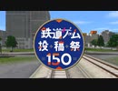 【開催告知】鉄道ゲーム投稿祭150【鉄道開業150年】