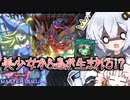 閲覧注意!?ブラマジガールからグロ蟲が生まれる罪深いデッキ！！と光の創造神ホルアカリィ！！！【遊戯王マスターデュエル】『VOICEROID実況』