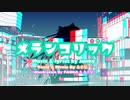 【3周年記念に】メランコリック 歌ってみた【ゐさな】