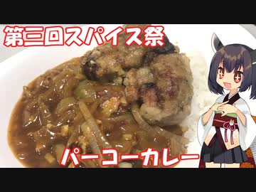 【第三回スパイス祭】きりたんは中華街のカレーに挑戦するようです【パーコーカレー】