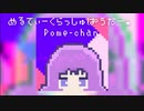 めるてぃーくらっしゅぱうだー! / Pome-chan 【太鼓の達人2022公募落選供養】