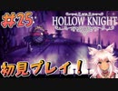 【Hollow Knight #25】夢見のボスは全部強敵です VSソウルの圧制者