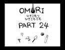 【OMORI】ひきこもりひきこもごも【PART24】