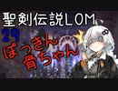 【聖剣伝説LOM】紲星あかりのレジェンドオブマナ Part29【VOICEROID実況】