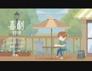 喜劇　歌ってみた　【萌。】