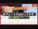 【乃木坂46】好きというのはロックだぜ！　ギターTab 【初心者向けアレンジ】