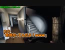 【Phasmophobia】同僚に擬似ハントされるビビり調査員