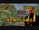 【169】室町時代と仏教②(沙門の開け仏教の扉)法話風ザックリトーク