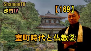 【169】室町時代と仏教②(沙門の開け仏教の扉)法話風ザックリトーク