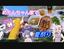 めたんちゃん家で夏祭り