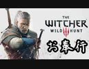 第1話【ウィッチャー3 ワイルドハント】さあ、怪物退治を始めよう!!【お奉行】