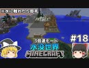 [ゆっくり実況]3分くらいで3倍速の水没世界+水に触れたら即死#18[マインクラフト][Minecraft]