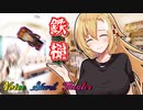 【VOICEROID劇場】黄金の左腕