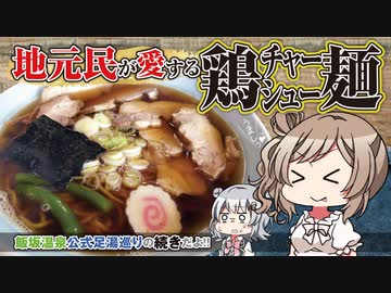 【飯坂ラーメン堪能!!】飯坂温泉の旅 2日目後編 足湯巡り完走しました【CeVIO観光/ささらのまんぞく】