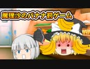 【ゆっくり茶番】魔理沙のバナナ罰ゲーム