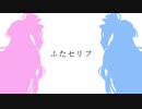 ふたセリフまとめ