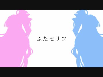 ふたセリフまとめ