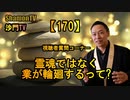 【170】輪廻するのは霊魂ではなく業である(沙門の開け仏教の扉)法話風ザックリトーク