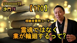 【170】輪廻するのは霊魂ではなく業である(沙門の開け仏教の扉)法話風ザックリトーク