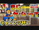 【マリオカート8DX 】今までで一番ヤバいレース結果が出てしまった…【チャレンジ杯２ 1GP目 アス視点】