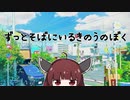 ずっとそばにいるきのうのぼく feat. 東北きりたん