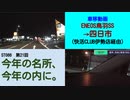 ST086-21　車移動画：鳥羽のENEOS→伊勢の快活CLUB経由　四日市行き【今年の名所、今年の内に。】