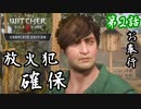 第2話【ウィッチャー3 ワイルドハント】ウーソン村でお散歩【お奉行】