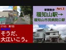 ST103-7　駅間散歩：福知山駅→福知山市民病院口駅②【偽企画名：そうだ、大江いこう。】