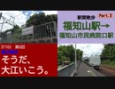 ST103-8　駅間散歩：福知山駅→福知山市民病院口駅③【偽企画名：そうだ、大江いこう。】