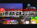 【ゆっくり解説】徳島都会論　みんなが思っているより都会なんです