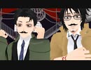 【MMD死印】ボーラーレ！【八敷一男＆真下悟】