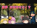 【ゆっくり茶番】財布を無くすおっちょこちょい霊夢！