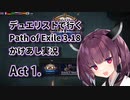 【PoE3.18】デュエリストで行く Path of Exile かけあし実況 Act 1.【VOICEROID実況】