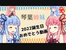 【VOICEROID劇場】2022琴葉姉妹誕生日おめ【4月25日】