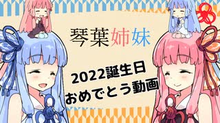 【VOICEROID劇場】2022琴葉姉妹誕生日おめ【4月25日】