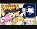 【ゆっくり茶番】Gを殲滅するゆっくり達！