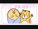 子供が好きか嫌いかって話 #210【みんなの寄り道ラジオ】
