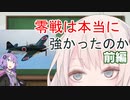 【VOICEROID解説】零戦は本当に強かったのか 前編