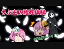 【ゆっくり茶番】うぷ主の臨死体験