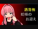 琴葉姉妹が語る怖い話「蛇様のお迎え」