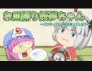 【ゆっくり茶番】お皿割り妖夢ちゃん～どうやってもお皿を割ってしまう