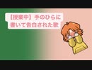 【授業中】手のひらに書いて告白された歌 V2 feat.初音ミク