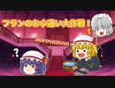 【ゆっくり茶番】お小遣いのためお姉さまを仕留めるフランちゃん！